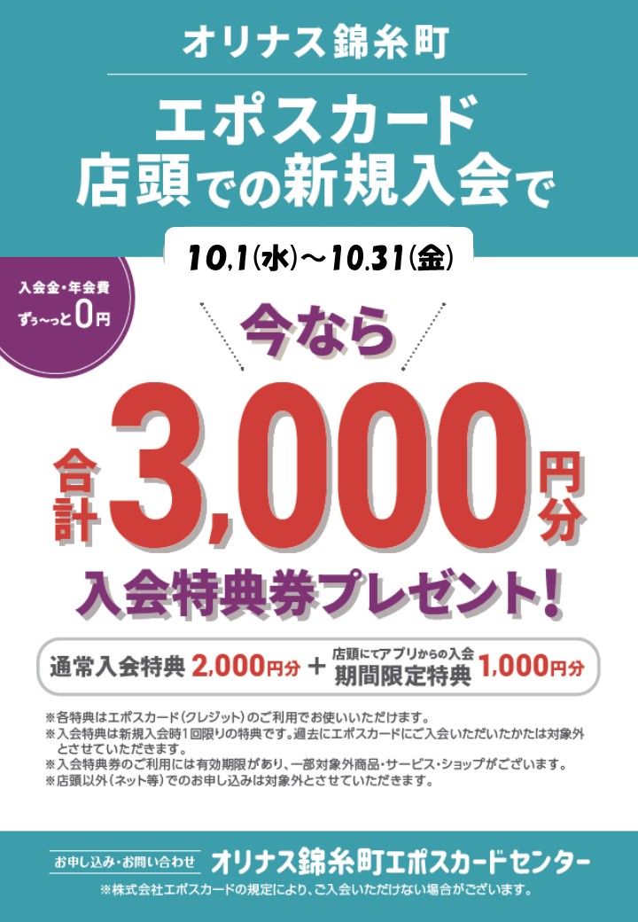 【10/1(水)~10/31(金)期間限定】エポスカード新規ご入会特典パワーアップキャンペーン！