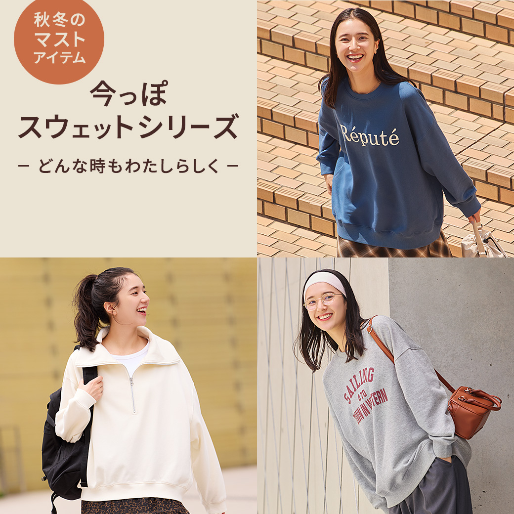 秋冬のマストアイテム　今っぽスウェットシリーズ