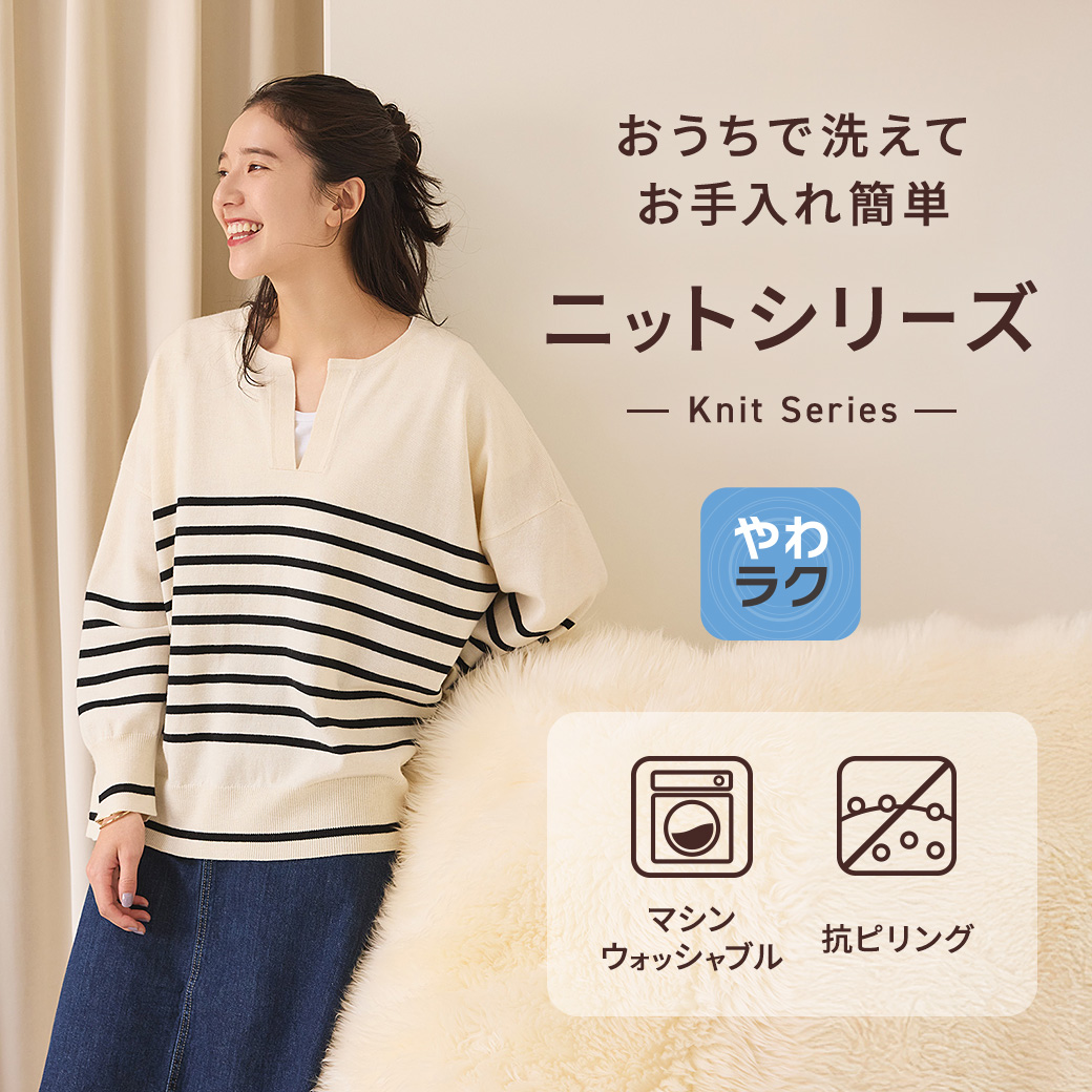 お家で洗えてお手入れ簡単「やわラク」ニット