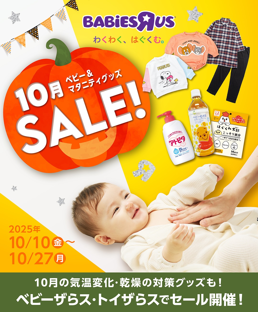 わくわくはぐくむベビー&マタニティセール開催のお知らせ