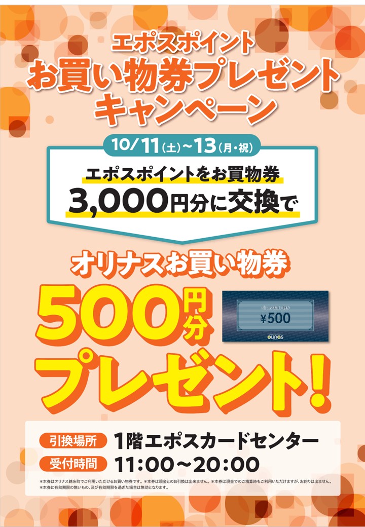 【10/11(土)～10/13(月・祝)　期間限定】エポスポイントお買物券プレゼントキャンペーン