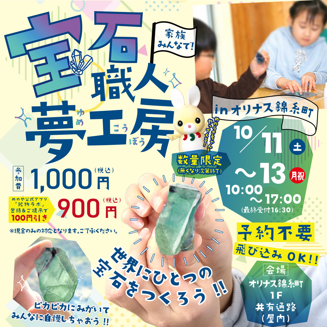 ワークショップ　宝石職人夢工房