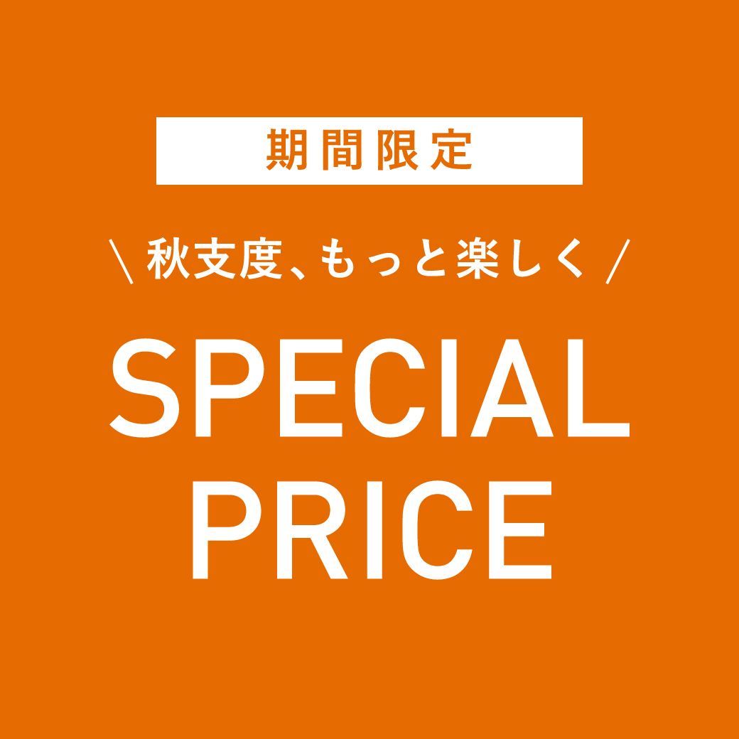 秋の特別セール　期間限定お買い得品多数
